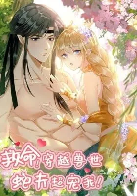 Jiu Ming! Chuan Yue Shou Shi She Fu Chao Chong Wo!