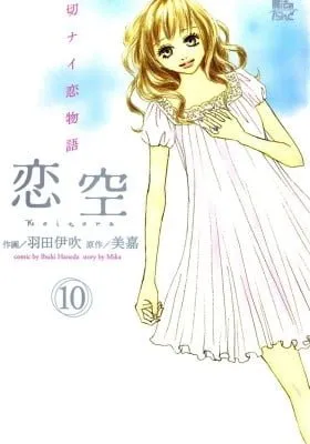 Koizora: Setsunai Koimonogatari