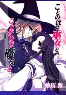 Kotonoha no Miko to Kotodama no Majo to