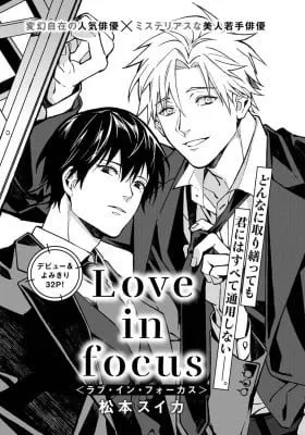 Love in Focus (Matsumoto Suika)
