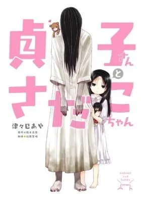 Sadako-san and Sadako-chan