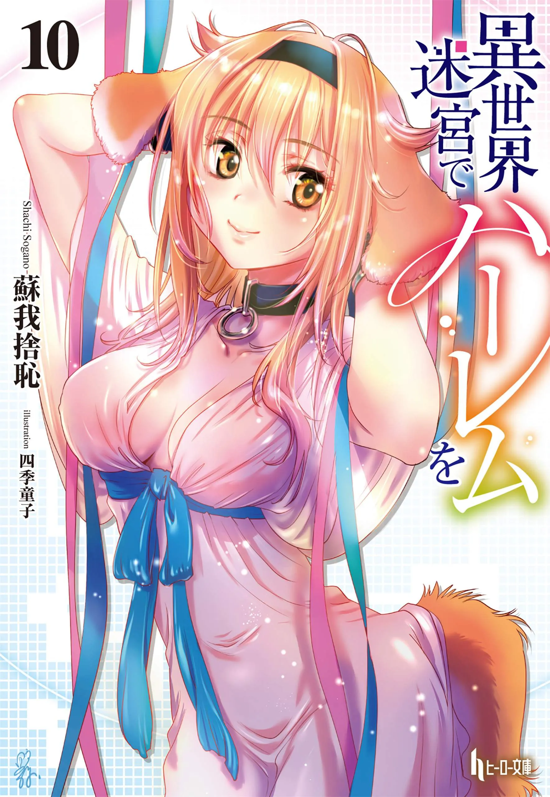 Slave Harem in the Labyrinth of the Other World