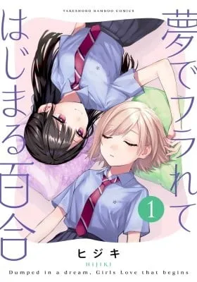 Yume de Furarete Hajimaru Yuri