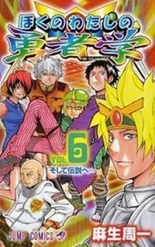 Boku No Watashi No Yusha Gaku