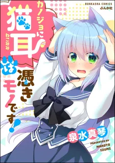 Kanojo Ni Nekomimi Wa Tsukimono Desu!