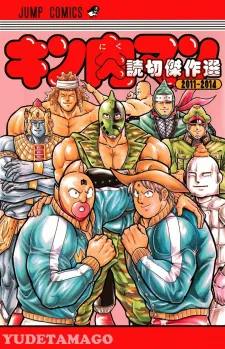 Kinnikuman One Shot Collection (2011-2014)