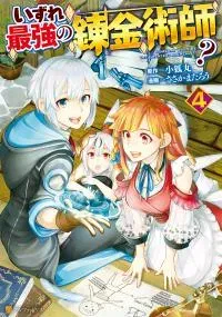 Izure Saikyou no Renkinjutsushi