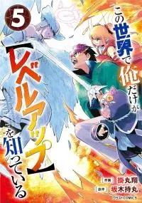 Kono Sekai de Ore dake ga "Level Up" wo Shitteiru